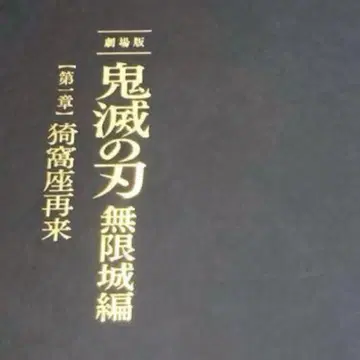 귀멸의 칼날 무한성 편 팜플렛