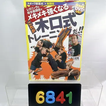 [6841] 실록 영상 DVD 포함 이것이 [키구치식 트레이닝]이다!!