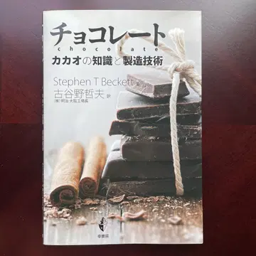 초콜릿 카카오의 지식과 제조 기술