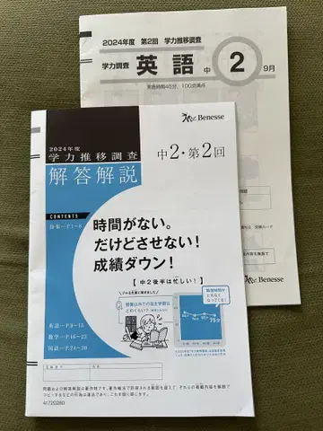 학력 추이 조사 중학교 2학년 2024년도 제2회 9월 세트 베네
