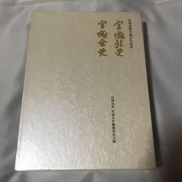 미야기 미치오 탄생 백년 기념 미야기샤사 미야기카이사