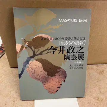 이마이 마사유키 생물 시가 도예전 사인 포함