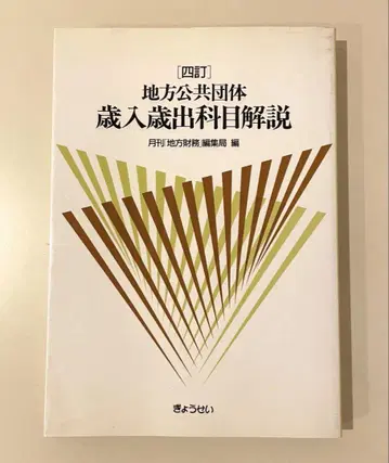 지방 공공 단체 세입 세출 과목 해설 4정 월간 [지방 재무] 편집국