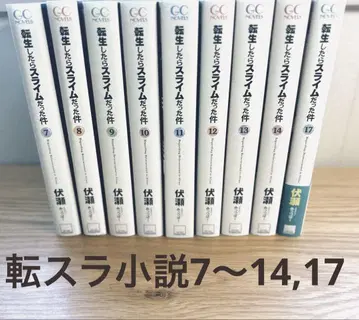 전생했더니 슬라임이었던 건에 대하여 소설판 07~14.17
