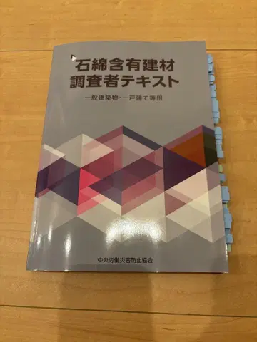 석면 함유 건재 조사자 텍스트 일반 건축물 단독 주택 등용