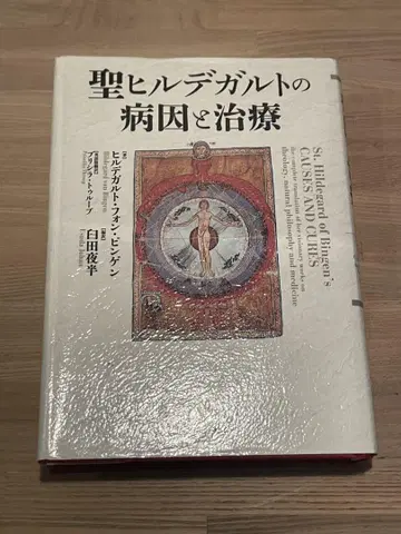 성 힐데가르트의 병인과 치료