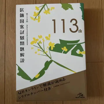 의사 국가시험 문제 해설 제113회