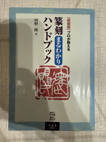 프로가 알려주는 전각 완벽 핸드북