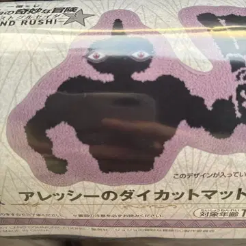 죠죠 제일복권 G상 알레시 다이컷 매트