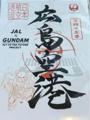 JAL x GUNDAM 고쇼인 히로시마 공항
