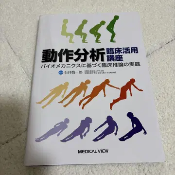 동작 분석 임상 활용 강좌 바이오메카닉스에 기초한 임상 추론의 실천