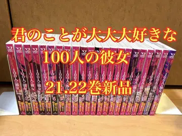 네가 너무너무너무 좋은 100명의 여자친구 전 22권