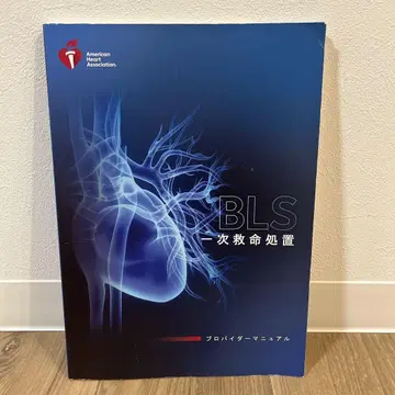 BLS 일차 심폐소생술 프로바이더 매뉴얼 2020년판