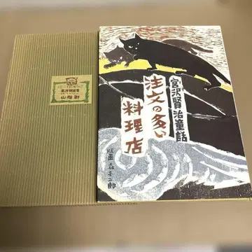 주문이 많은 요리점 미야자와 겐지 동화