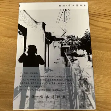 미사용 새상품 미야모토 코지 [ 신녹 미야모토 어록집 ]