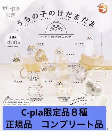 정품 우리 아이의 털뭉치 가챠 c-pla 한정판 전 8종 컴플리트 세트
