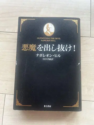악마를 따돌려라!