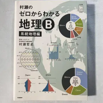 무라세의 제로부터 알 수 있는 지리 B 계통지리편 (쓰기 없음)