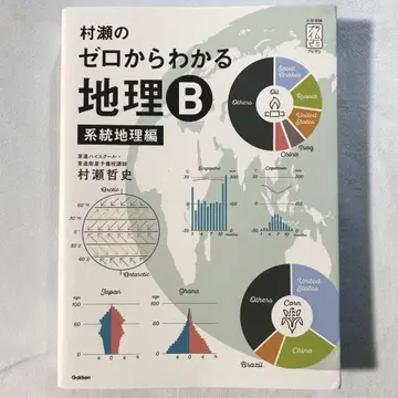 무라세의 제로부터 알 수 있는 지리 B 계통 지리편 (쓰기 없음)