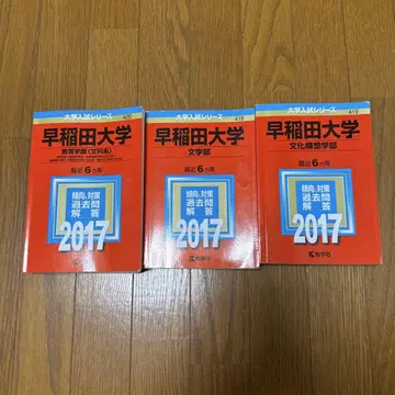 와세다대학교 빨간책 2017 3권 세트