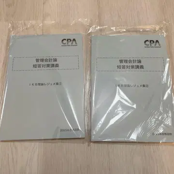 이케베 레쥬메 관리 이론 2026년 CPA 단답 대책 강의 관리회계론