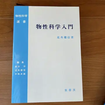 물성 과학 입문 쇼카보 물성 과학 선서