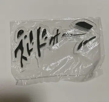 죠죠 의성어 플레이트