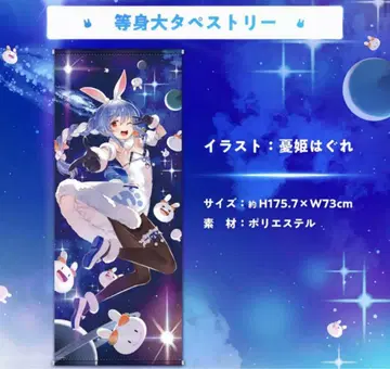 우사다 페코라 생일 기념 태피스트리