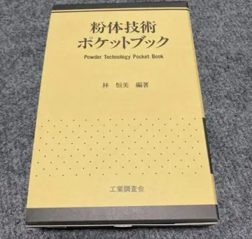 [ 분체 기술 포켓북 ] 하야시 츠네미