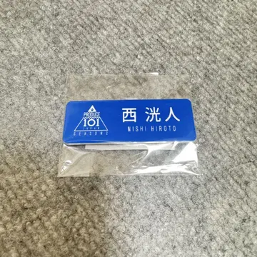 INI 니시 히로토 PRODUCE 101 SEASON 2 명찰