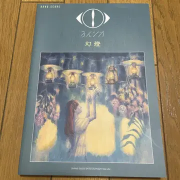 요루시카 환등 밴드 스코어