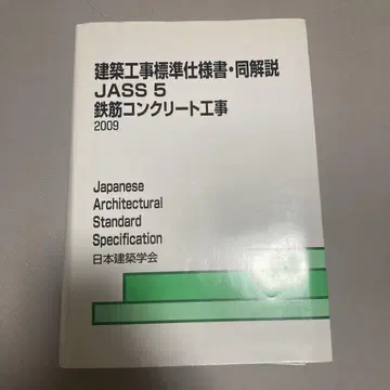 건축공사 표준 시방서 동해설 JASS 5 2009 (철근 콘크리트 공사)