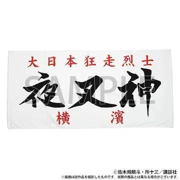 레어 [새상품] 특공의  야차신 요코하마 족기풍 빅 타월