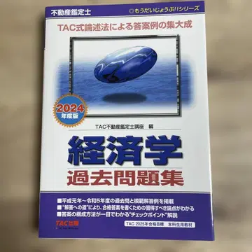 2024년도판 부동산 감정사 경제학 과거 문제집