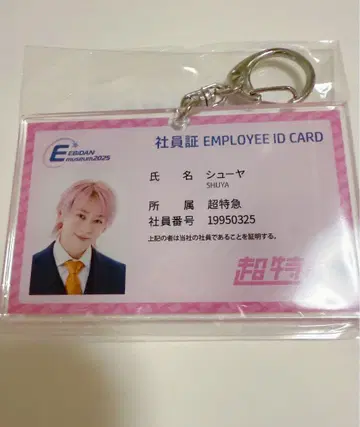 EBiDAN Museum 2025 슈야 사원증풍 키링