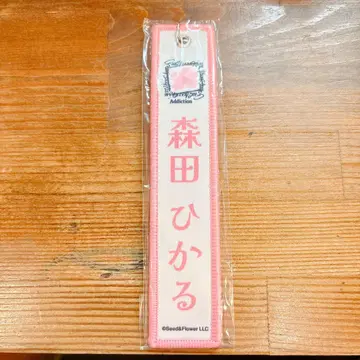 사쿠라자카46 모리타 히카루 네임택 키링 엔니치 가챠