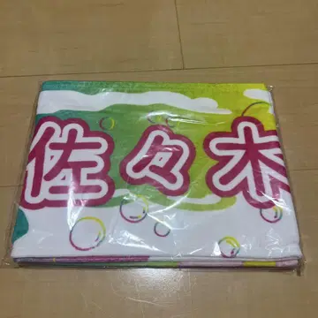 이퀄러브 사사키 마이카 최애 타월 이코노이조이