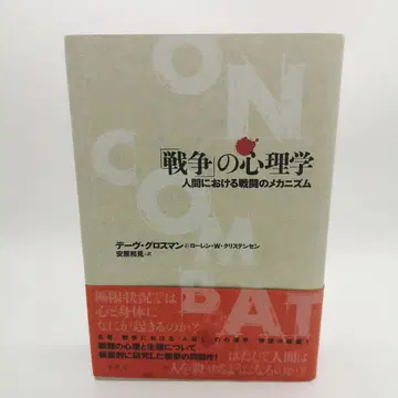 [전쟁]의 심리학: 인간의 전투 메커니즘 데이브 그로스먼