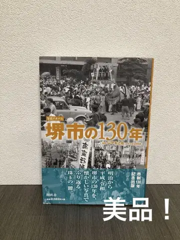 사진 앨범 사카이시 130년 주린샤 시제 130주년 기념 출판