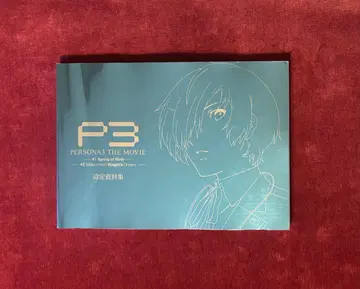 극장판 페르소나3 설정 자료집