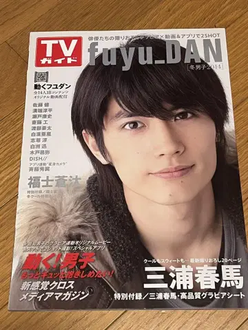 TV 가이드 fuyu_DAN 겨울 남자 2014 미우라 하루마