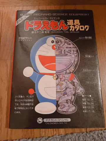 도라에몽 도구 카탈로그 초판 쇼와 츄오코론샤