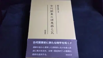 고대 관동의 스에키와 기와