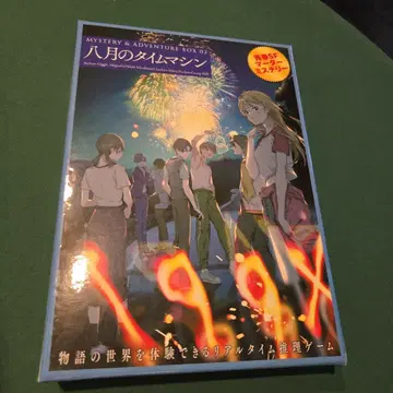 MYSTERY & ADVENTURE BOX 02 8월의 타임머신