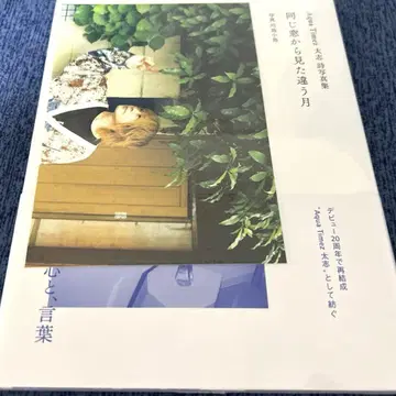 Aqua Timez 후토시 같은 창문에서 본 다른 달 시집