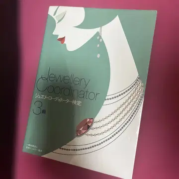 Jewellery Coordinator 3급 도서
