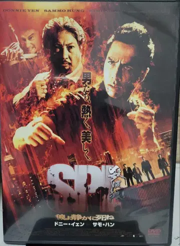 SPL 늑대여 조용히 죽어라 DVD 셀 버전 절판