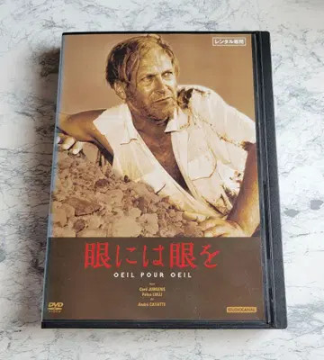 눈에는 눈 OEIL POUR OEIL DVD