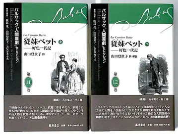 오비 포함 사촌 베트 호색일대기 상하권 세트 발자크 [인간 희극] 셀렉션