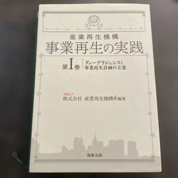 산업재생기구 사업재생의 실천 제1권
